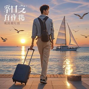 敢闯的船票_墨语织梦