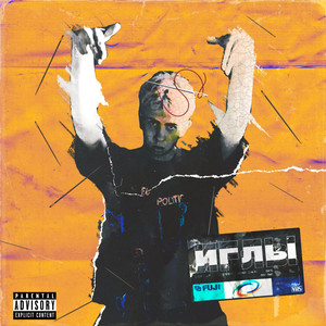 Иглы (Prod. Шарп)