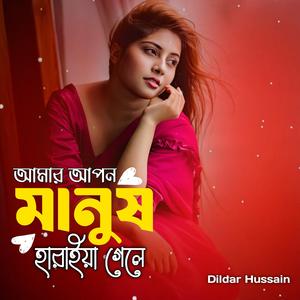 আমার আপন মানুষ হারাইয়া গেলে