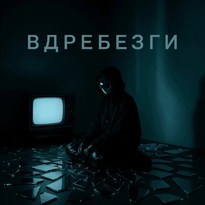 ВДРЕБЕЗГИ