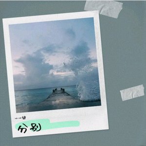 分别（完整版）