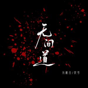 无间道（女版）