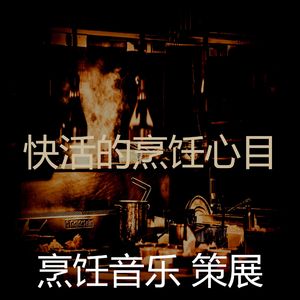 诗意的准备饭菜节奏