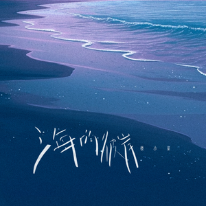海的彼岸 伴奏