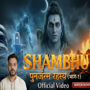 Shambhu: पुनर्जन्म रहस्य (भाग-1)
