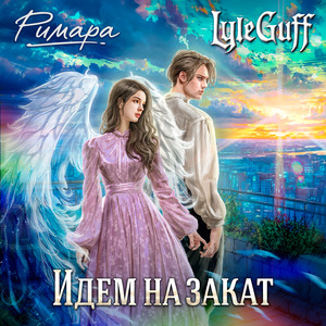 Идём на закат