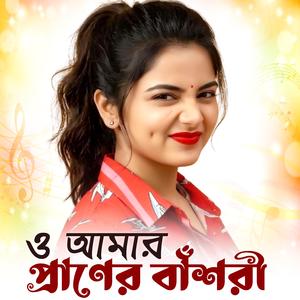 আমার প্রানের বাঁশরী | Amar Praner Bansari