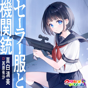 セーラー服と機関銃