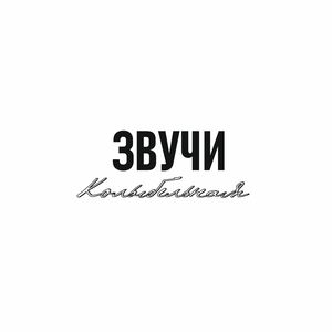 Колыбельная