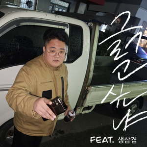 그러고싶냐 (feat. 생삼겹)