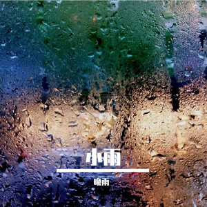 小雨 伴奏