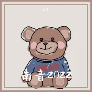 南音2022.5.5
