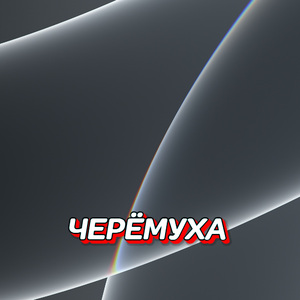 ЧЕРЁМУХА