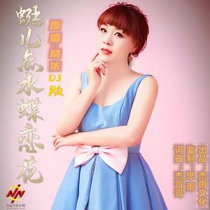 蜓儿点水蝶恋花