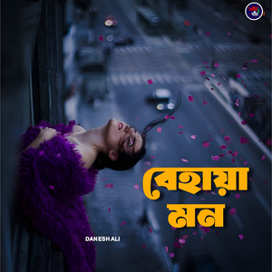 বেহায়া মন