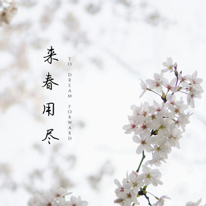 来春用尽(To Dream Forward)