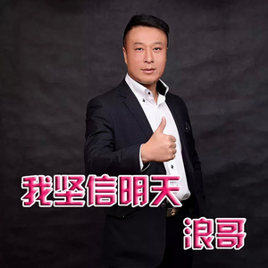 我坚信明天