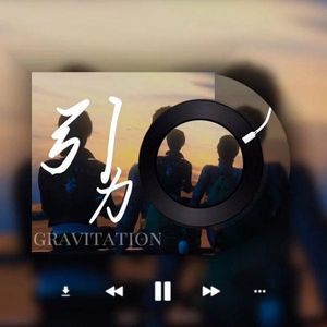 引力