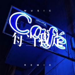 每当我走到这条街 (DJ版)