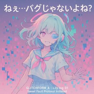 ねぇ、わたし…バグじゃないよね?
