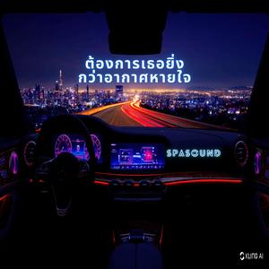 ต้องการเธอยิ่งกว่าอากาศหายใจ