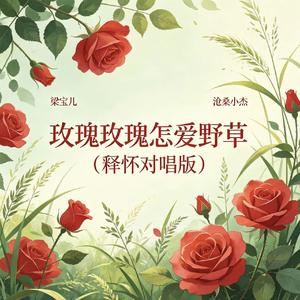 玫瑰玫瑰怎爱野草(释怀对唱版)