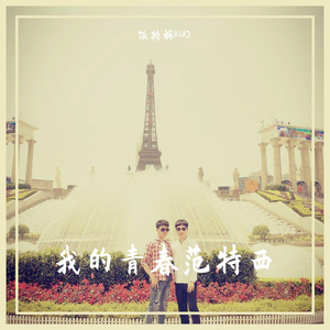 Mine Mine_饭特稀KUO（Cover周杰伦）