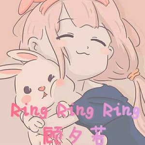 Ring Ring Ring(抖音热播版)