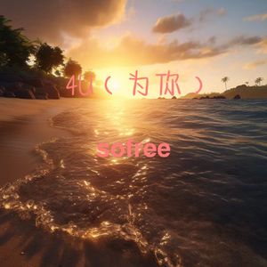 4U（为你）