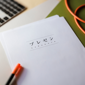 プレゼン