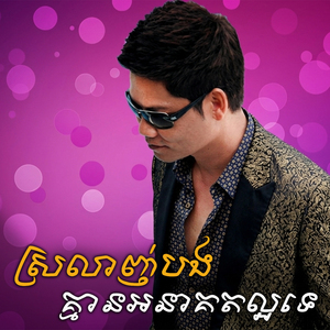 ស្រលាញ់បងគ្មានអនាគតល្អទេ