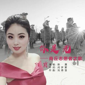 你是光-女声独唱版 伴奏