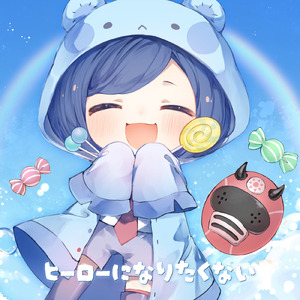 ヒーローになりたくない