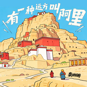 有一种远方叫阿里