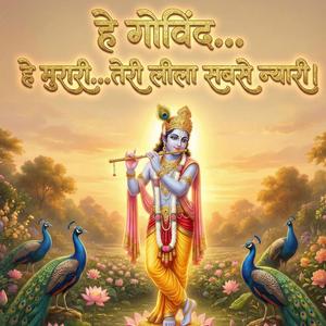 हे गोविंद... हे मुरारी...तेरी लीला सबसे न्यारी।