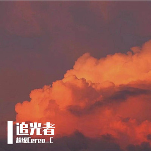 Zj-aIvSoN-追光者 remix(Remix)