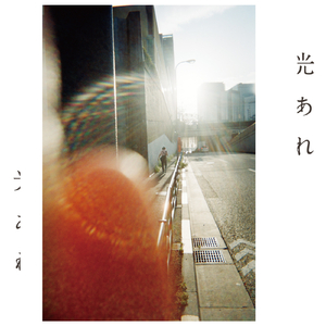 光あれ
