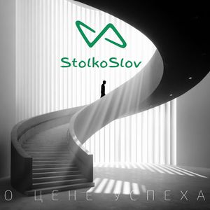 О цене успеха