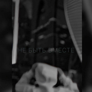 Не быть вместе