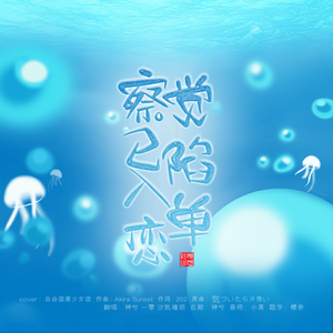 察觉已陷入单恋（翻自 自由国度少女团）