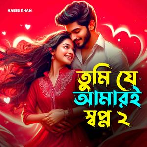 তুমি যে আমারই স্বপ্ন ২