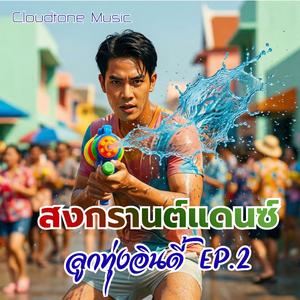 สาดใจไปโดนเธอ