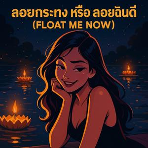 ลอยกระทง หรือ ลอยฉันดี (Float Me Now!)