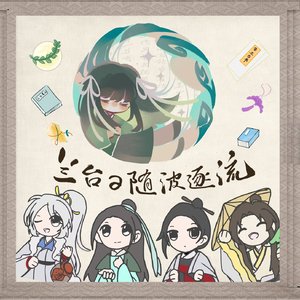 兰台的随波逐流