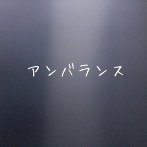 アンバランス