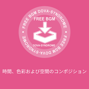 時間、色彩および空間のコンポジション