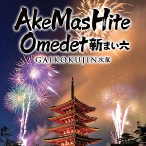 akemashite-omedetō (明けましておめでとう)