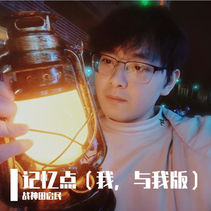 记忆点(我，与我版)