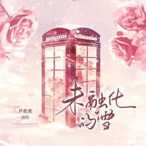 未融化的雪(伴奏)