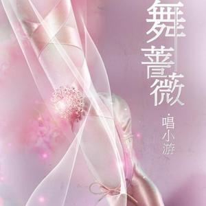 舞蔷薇（翻自 谭维维）